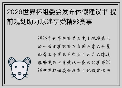 2026世界杯组委会发布休假建议书 提前规划助力球迷享受精彩赛事 2026世界杯组委会发布休假建议书 提前规划助力球迷享受精彩赛事