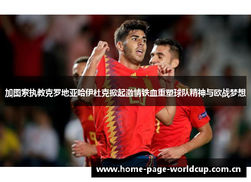 加图索执教克罗地亚哈伊杜克掀起激情铁血重塑球队精神与欧战梦想 加图索执教克罗地亚哈伊杜克掀起激情铁血重塑球队精神与欧战梦想