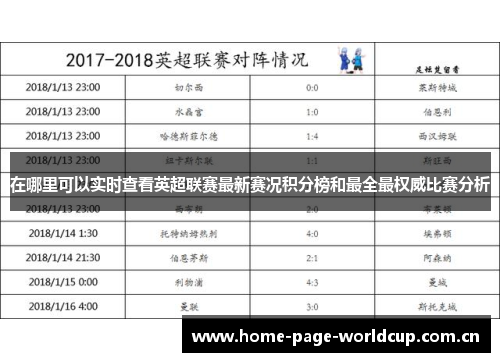 在哪里可以实时查看英超联赛最新赛况积分榜和最全最权威比赛分析 在哪里可以实时查看英超联赛最新赛况积分榜和最全最权威比赛分析