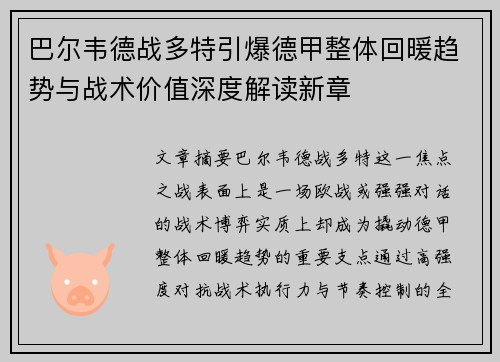 巴尔韦德战多特引爆德甲整体回暖趋势与战术价值深度解读新章