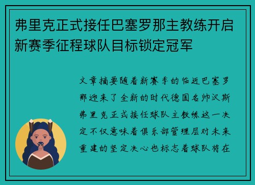 弗里克正式接任巴塞罗那主教练开启新赛季征程球队目标锁定冠军 弗里克正式接任巴塞罗那主教练开启新赛季征程球队目标锁定冠军