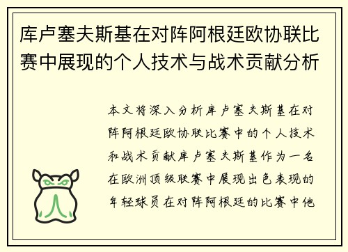 库卢塞夫斯基在对阵阿根廷欧协联比赛中展现的个人技术与战术贡献分析