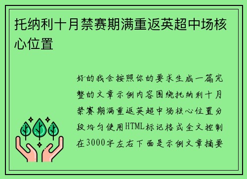 托纳利十月禁赛期满重返英超中场核心位置 托纳利十月禁赛期满重返英超中场核心位置