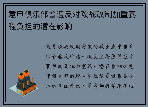 意甲俱乐部普遍反对欧战改制加重赛程负担的潜在影响