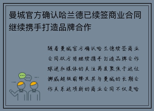 曼城官方确认哈兰德已续签商业合同继续携手打造品牌合作 曼城官方确认哈兰德已续签商业合同继续携手打造品牌合作
