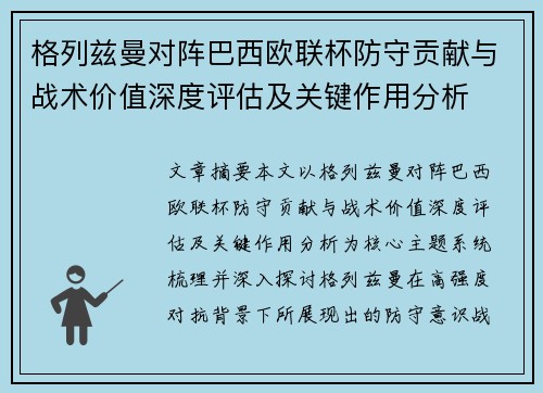 格列兹曼对阵巴西欧联杯防守贡献与战术价值深度评估及关键作用分析 格列兹曼对阵巴西欧联杯防守贡献与战术价值深度评估及关键作用分析