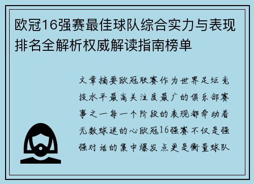 欧冠16强赛最佳球队综合实力与表现排名全解析权威解读指南榜单 欧冠16强赛最佳球队综合实力与表现排名全解析权威解读指南榜单