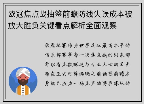 欧冠焦点战抽签前瞻防线失误成本被放大胜负关键看点解析全面观察 欧冠焦点战抽签前瞻防线失误成本被放大胜负关键看点解析全面观察