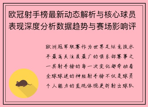 欧冠射手榜最新动态解析与核心球员表现深度分析数据趋势与赛场影响评估 欧冠射手榜最新动态解析与核心球员表现深度分析数据趋势与赛场影响评估