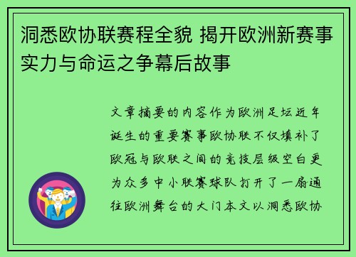 洞悉欧协联赛程全貌 揭开欧洲新赛事实力与命运之争幕后故事 洞悉欧协联赛程全貌 揭开欧洲新赛事实力与命运之争幕后故事