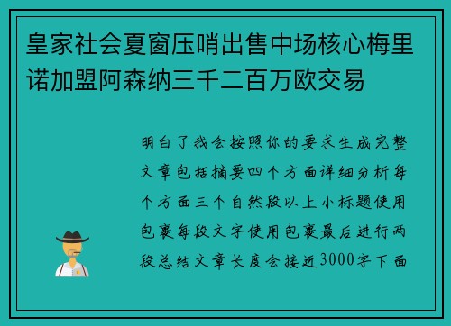 皇家社会夏窗压哨出售中场核心梅里诺加盟阿森纳三千二百万欧交易 皇家社会夏窗压哨出售中场核心梅里诺加盟阿森纳三千二百万欧交易