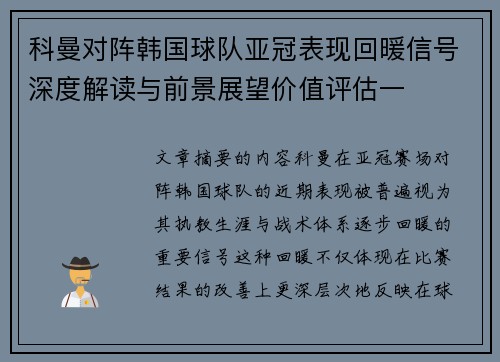 科曼对阵韩国球队亚冠表现回暖信号深度解读与前景展望价值评估一 科曼对阵韩国球队亚冠表现回暖信号深度解读与前景展望价值评估一
