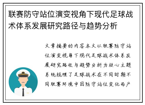 联赛防守站位演变视角下现代足球战术体系发展研究路径与趋势分析 联赛防守站位演变视角下现代足球战术体系发展研究路径与趋势分析