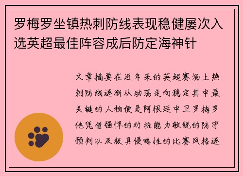 罗梅罗坐镇热刺防线表现稳健屡次入选英超最佳阵容成后防定海神针 罗梅罗坐镇热刺防线表现稳健屡次入选英超最佳阵容成后防定海神针