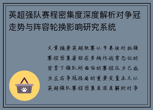 英超强队赛程密集度深度解析对争冠走势与阵容轮换影响研究系统