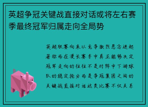 英超争冠关键战直接对话或将左右赛季最终冠军归属走向全局势 英超争冠关键战直接对话或将左右赛季最终冠军归属走向全局势