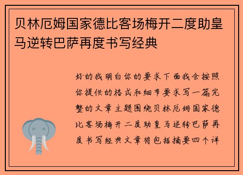 贝林厄姆国家德比客场梅开二度助皇马逆转巴萨再度书写经典 贝林厄姆国家德比客场梅开二度助皇马逆转巴萨再度书写经典