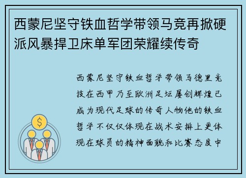 西蒙尼坚守铁血哲学带领马竞再掀硬派风暴捍卫床单军团荣耀续传奇