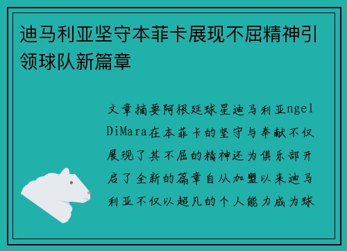 迪马利亚坚守本菲卡展现不屈精神引领球队新篇章 迪马利亚坚守本菲卡展现不屈精神引领球队新篇章