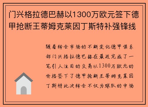 门兴格拉德巴赫以1300万欧元签下德甲抢断王蒂姆克莱因丁斯特补强锋线 门兴格拉德巴赫以1300万欧元签下德甲抢断王蒂姆克莱因丁斯特补强锋线