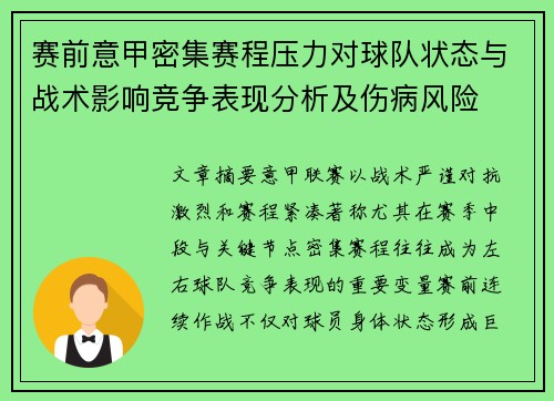 赛前意甲密集赛程压力对球队状态与战术影响竞争表现分析及伤病风险 赛前意甲密集赛程压力对球队状态与战术影响竞争表现分析及伤病风险