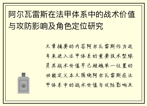 阿尔瓦雷斯在法甲体系中的战术价值与攻防影响及角色定位研究 阿尔瓦雷斯在法甲体系中的战术价值与攻防影响及角色定位研究