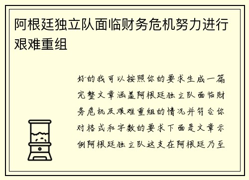 阿根廷独立队面临财务危机努力进行艰难重组 阿根廷独立队面临财务危机努力进行艰难重组