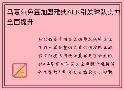 马夏尔免签加盟雅典AEK引发球队实力全面提升 马夏尔免签加盟雅典AEK引发球队实力全面提升