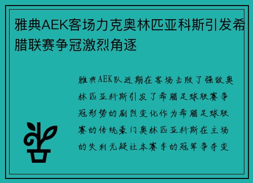 雅典AEK客场力克奥林匹亚科斯引发希腊联赛争冠激烈角逐 雅典AEK客场力克奥林匹亚科斯引发希腊联赛争冠激烈角逐