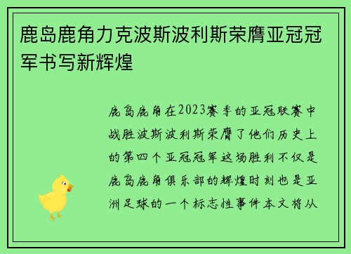 鹿岛鹿角力克波斯波利斯荣膺亚冠冠军书写新辉煌 鹿岛鹿角力克波斯波利斯荣膺亚冠冠军书写新辉煌