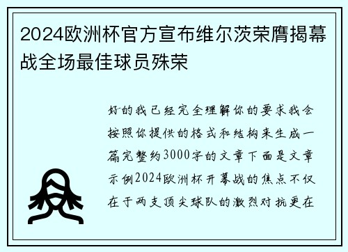 2024欧洲杯官方宣布维尔茨荣膺揭幕战全场最佳球员殊荣 2024欧洲杯官方宣布维尔茨荣膺揭幕战全场最佳球员殊荣