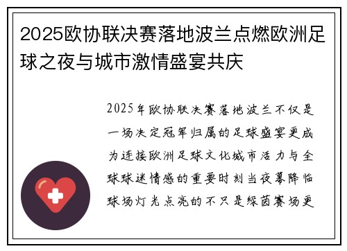 2025欧协联决赛落地波兰点燃欧洲足球之夜与城市激情盛宴共庆 2025欧协联决赛落地波兰点燃欧洲足球之夜与城市激情盛宴共庆