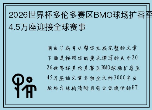 2026世界杯多伦多赛区BMO球场扩容至4.5万座迎接全球赛事 2026世界杯多伦多赛区BMO球场扩容至4.5万座迎接全球赛事