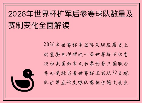 2026年世界杯扩军后参赛球队数量及赛制变化全面解读 2026年世界杯扩军后参赛球队数量及赛制变化全面解读