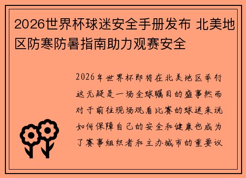 2026世界杯球迷安全手册发布 北美地区防寒防暑指南助力观赛安全