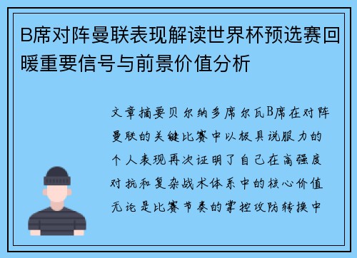 B席对阵曼联表现解读世界杯预选赛回暖重要信号与前景价值分析 B席对阵曼联表现解读世界杯预选赛回暖重要信号与前景价值分析