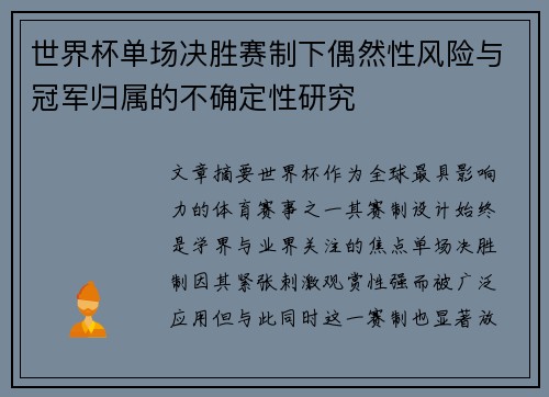 世界杯单场决胜赛制下偶然性风险与冠军归属的不确定性研究 世界杯单场决胜赛制下偶然性风险与冠军归属的不确定性研究