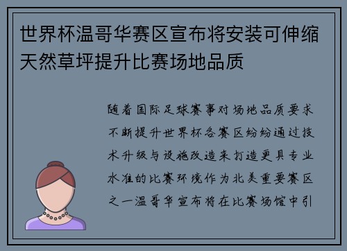 世界杯温哥华赛区宣布将安装可伸缩天然草坪提升比赛场地品质 世界杯温哥华赛区宣布将安装可伸缩天然草坪提升比赛场地品质
