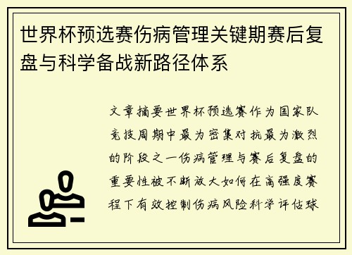 世界杯预选赛伤病管理关键期赛后复盘与科学备战新路径体系 世界杯预选赛伤病管理关键期赛后复盘与科学备战新路径体系