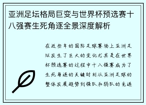亚洲足坛格局巨变与世界杯预选赛十八强赛生死角逐全景深度解析 亚洲足坛格局巨变与世界杯预选赛十八强赛生死角逐全景深度解析