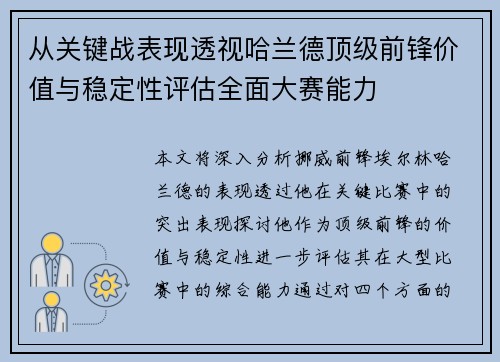 从关键战表现透视哈兰德顶级前锋价值与稳定性评估全面大赛能力 从关键战表现透视哈兰德顶级前锋价值与稳定性评估全面大赛能力