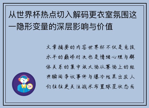 从世界杯热点切入解码更衣室氛围这一隐形变量的深层影响与价值 从世界杯热点切入解码更衣室氛围这一隐形变量的深层影响与价值