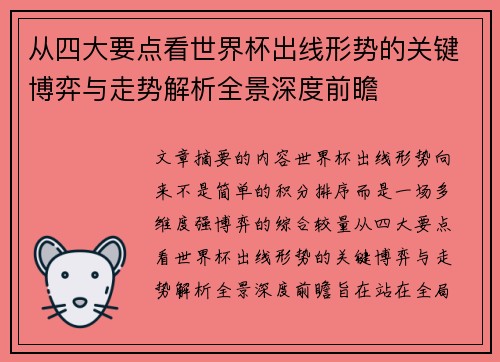 从四大要点看世界杯出线形势的关键博弈与走势解析全景深度前瞻 从四大要点看世界杯出线形势的关键博弈与走势解析全景深度前瞻