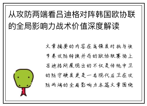 从攻防两端看吕迪格对阵韩国欧协联的全局影响力战术价值深度解读 从攻防两端看吕迪格对阵韩国欧协联的全局影响力战术价值深度解读