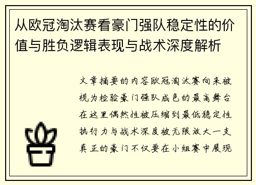 从欧冠淘汰赛看豪门强队稳定性的价值与胜负逻辑表现与战术深度解析 从欧冠淘汰赛看豪门强队稳定性的价值与胜负逻辑表现与战术深度解析