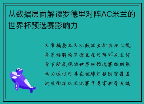 从数据层面解读罗德里对阵AC米兰的世界杯预选赛影响力 从数据层面解读罗德里对阵AC米兰的世界杯预选赛影响力