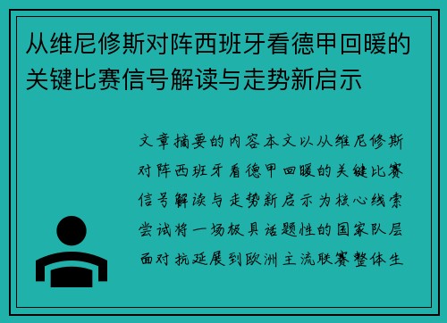 从维尼修斯对阵西班牙看德甲回暖的关键比赛信号解读与走势新启示