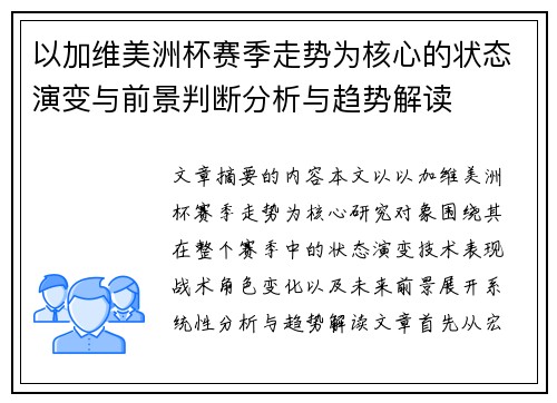 以加维美洲杯赛季走势为核心的状态演变与前景判断分析与趋势解读 以加维美洲杯赛季走势为核心的状态演变与前景判断分析与趋势解读