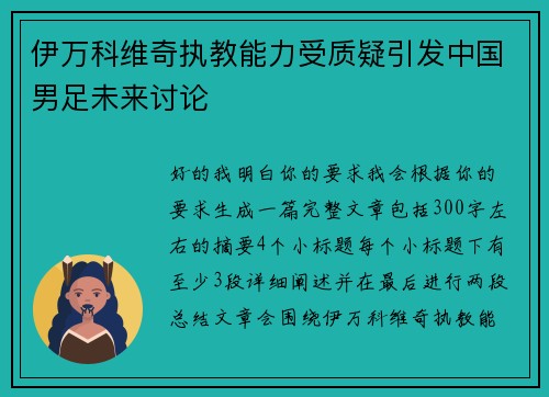 伊万科维奇执教能力受质疑引发中国男足未来讨论 伊万科维奇执教能力受质疑引发中国男足未来讨论