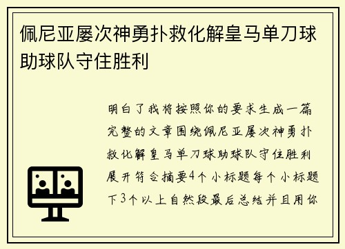 佩尼亚屡次神勇扑救化解皇马单刀球助球队守住胜利 佩尼亚屡次神勇扑救化解皇马单刀球助球队守住胜利